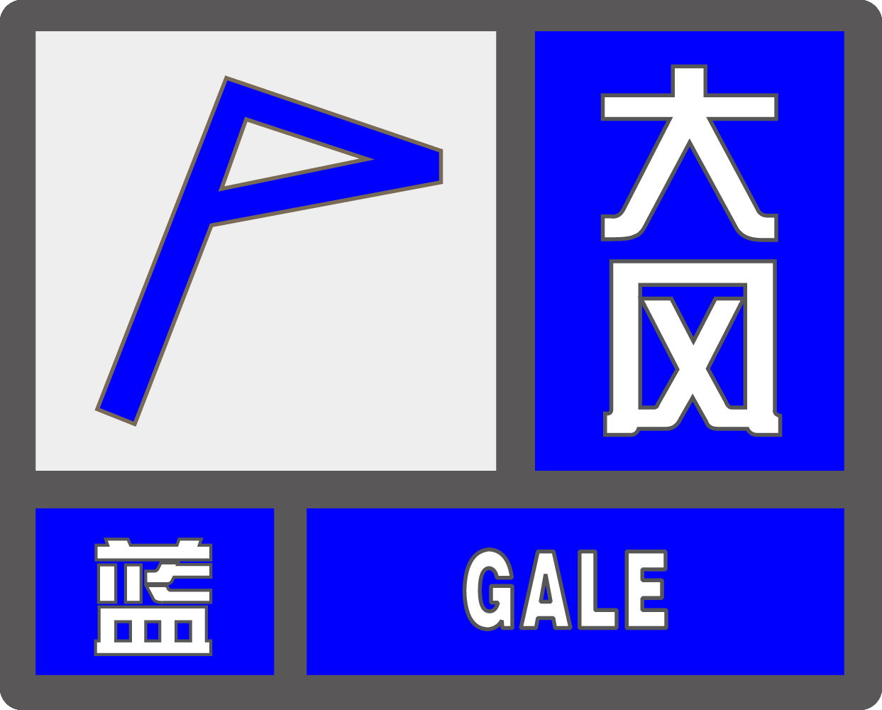 大风蓝色预警今明两天江苏多地将现78级的阵风