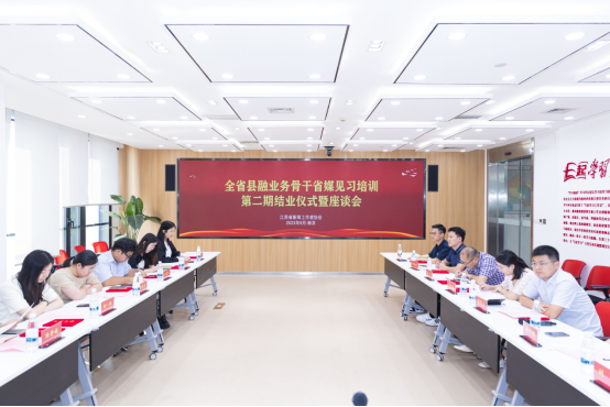 全省县融业务骨干省媒见习第二期培训结业仪式暨座谈会现场