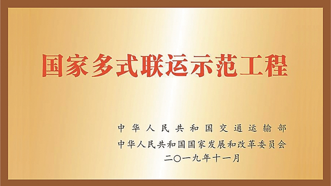 郑州国际陆港“一干三支”铁海公国家多式联运示范工程