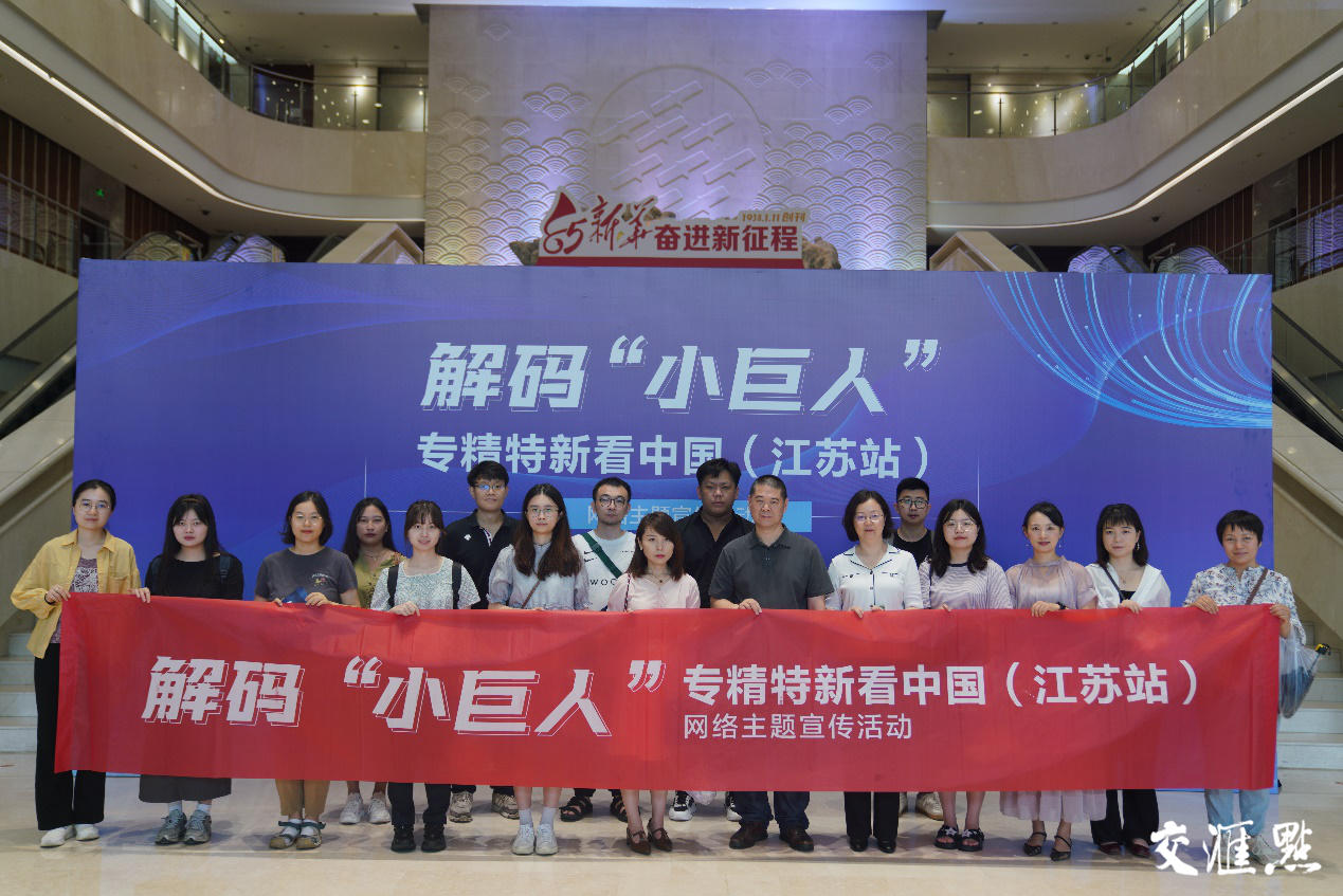 “解碼‘小巨人’——專精特新看中國（江蘇站）”網絡主題宣傳活動在南京正式啟動