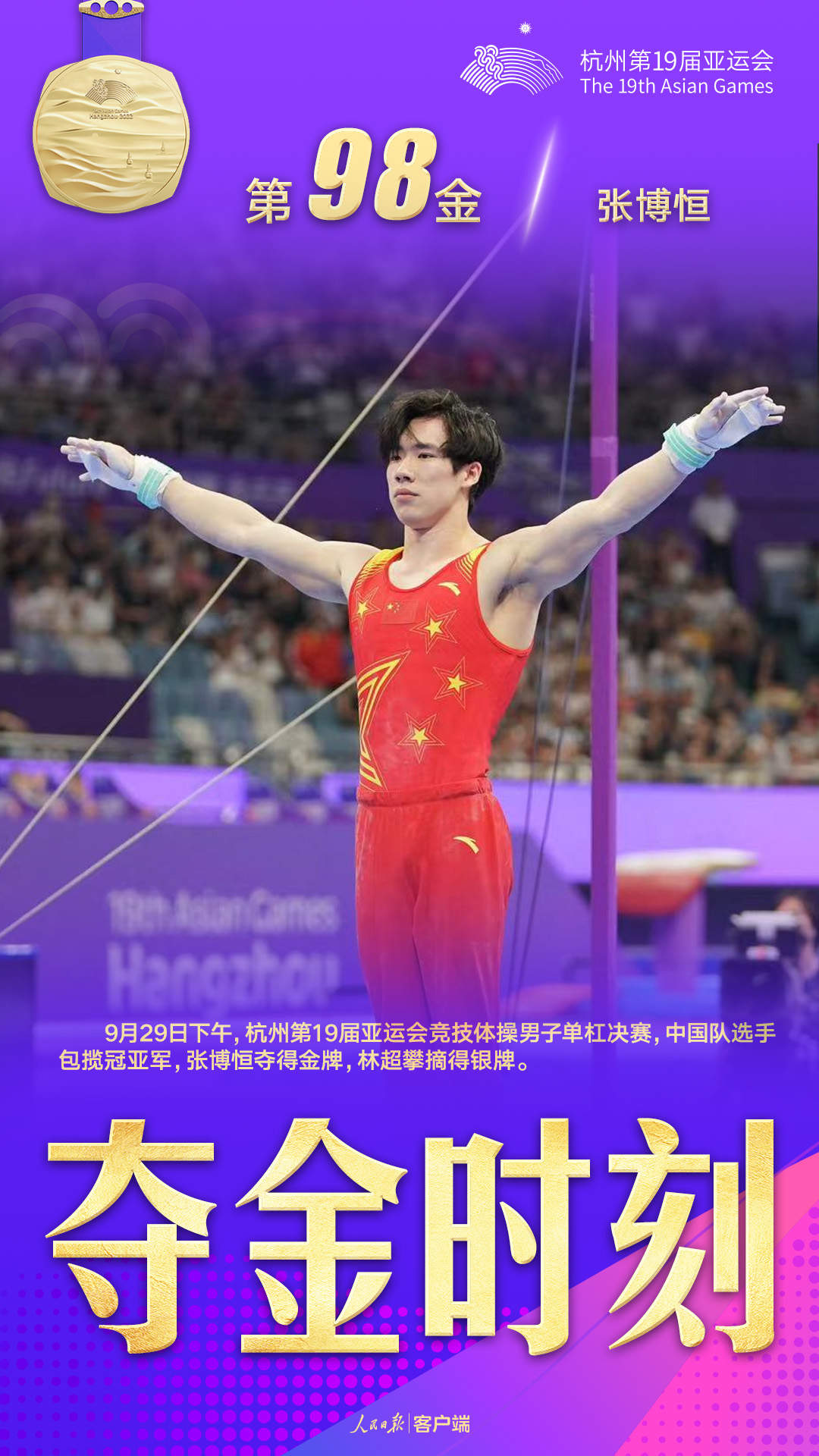 张博恒林超攀包揽杭州亚运会男子单杠金银牌