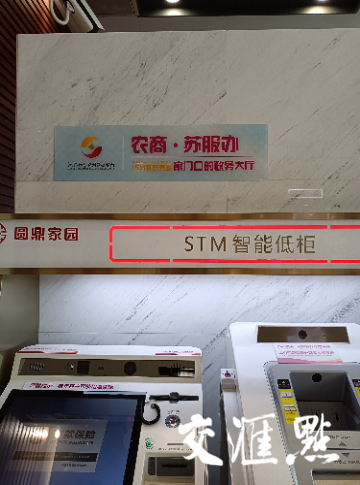 农商行STM机器旁贴着“苏服办”标识