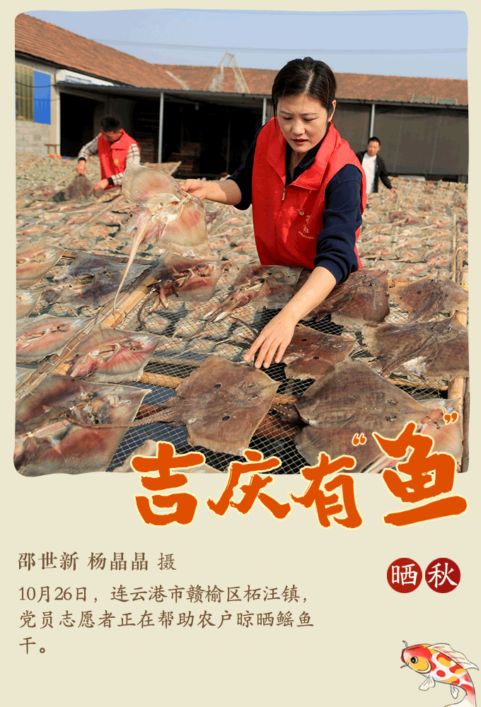 近年来,柘汪镇以党组织为龙头,联动村级党组织大力发展海产品加工业。该镇组织年轻干部组成的志愿服务队,帮助村民晾晒鳐鱼干,助力村民增收。 近年来,柘汪镇以党组织为龙头,联动村级党组织大力发展海产品加工业。该镇组织年轻干部组成的志愿服务队,帮助村民晾晒鳐鱼干,助力村民增收。