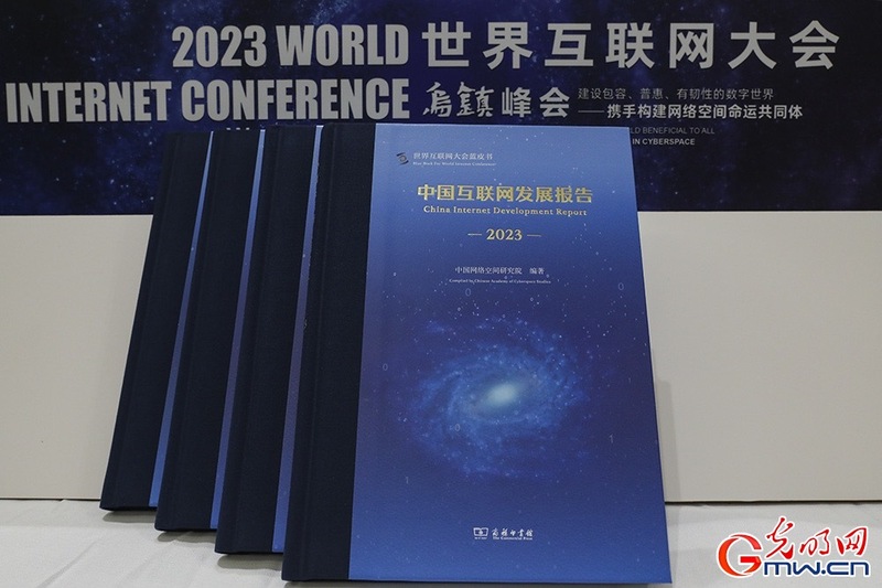 《中国互联网发展报告2023》发布 数字中国建设展现新图景 《中国互联网发展报告2023》发布 数字中国建设展现新图景