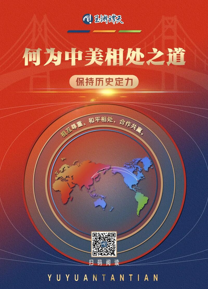 【何为中美相处之道】变乱交织中坚定和平发展的主轴