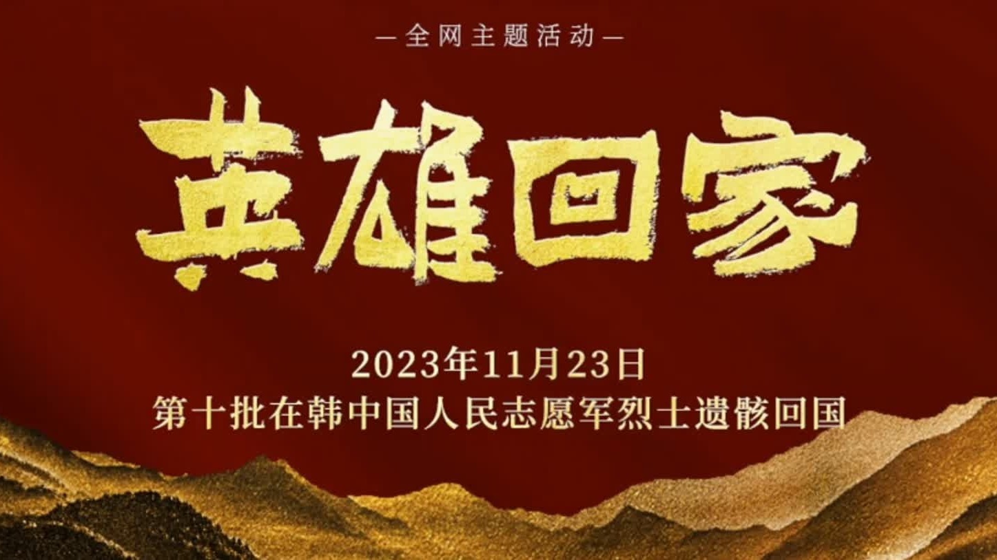英雄回家