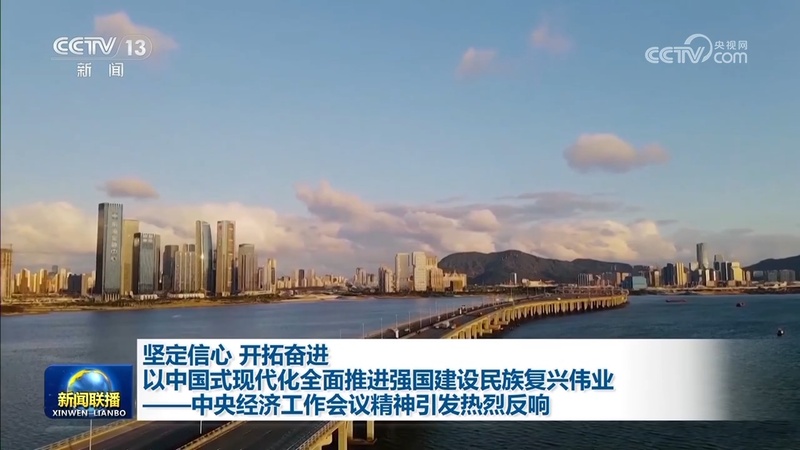 坚定信心 开拓奋进 以中国式现代化全面推进强国建设民族复兴伟业——中央经济工作会议精神引发热烈反响