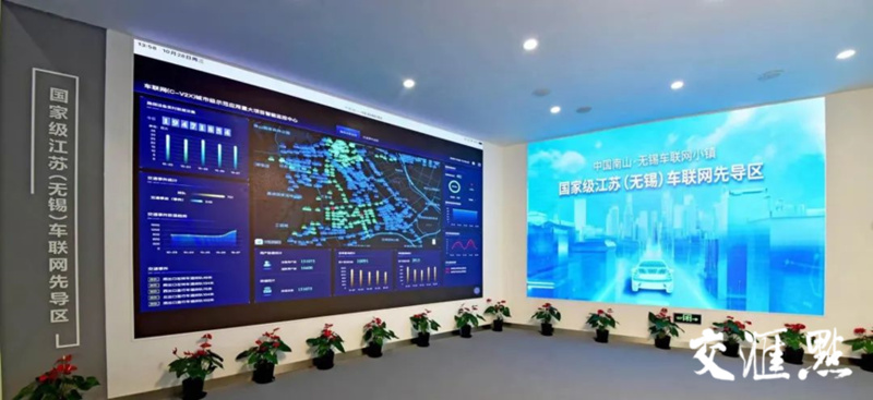 江苏(无锡)车联网先导区展示中心