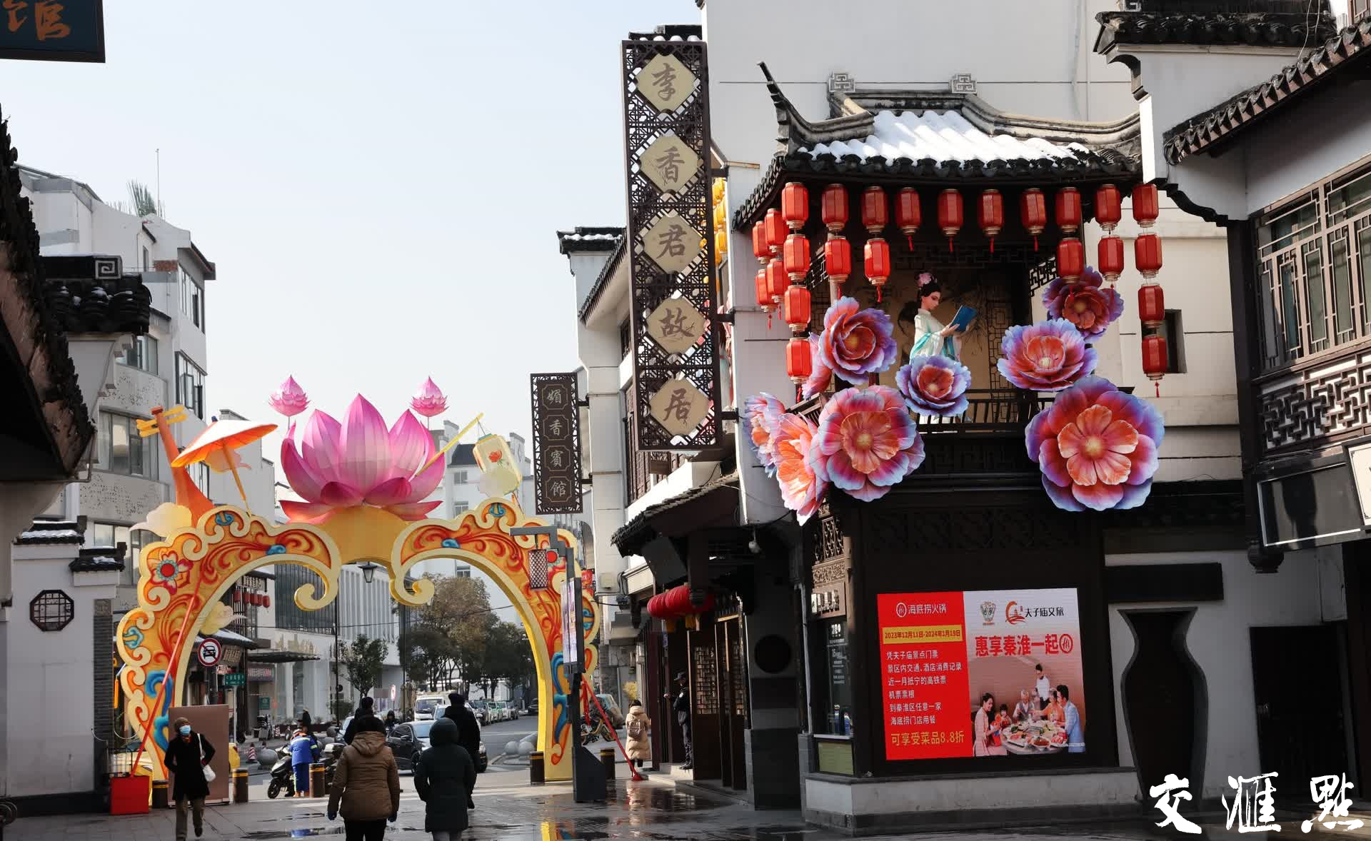 2023年12月20日，新年将至，南京夫子庙和老门东景区的各式灯彩集中亮相，带着浓郁民俗文化和年俗记忆，不少灯组安装已经基本完成，特别是生肖龙的造型更是随处可见，美不胜收，年味来了！
新华日报·交汇点记者 宋宁摄