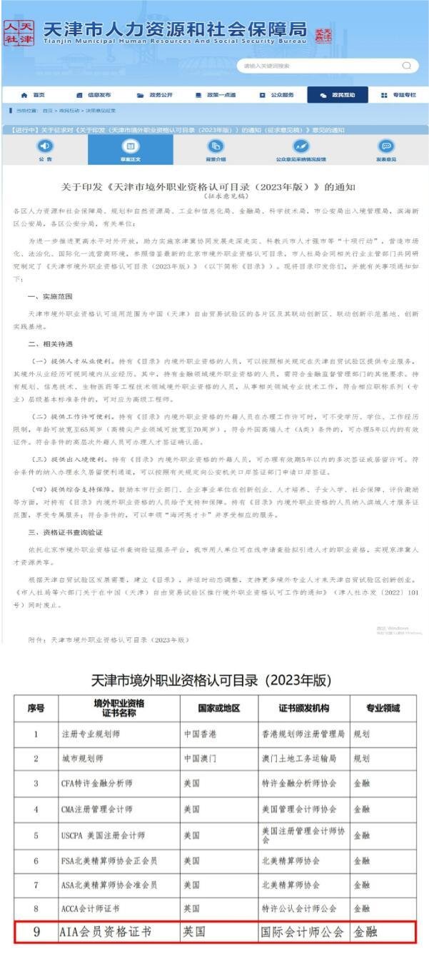 天津市發佈境外職業資格認可目錄2023年版aia會員資格證書為高端會計