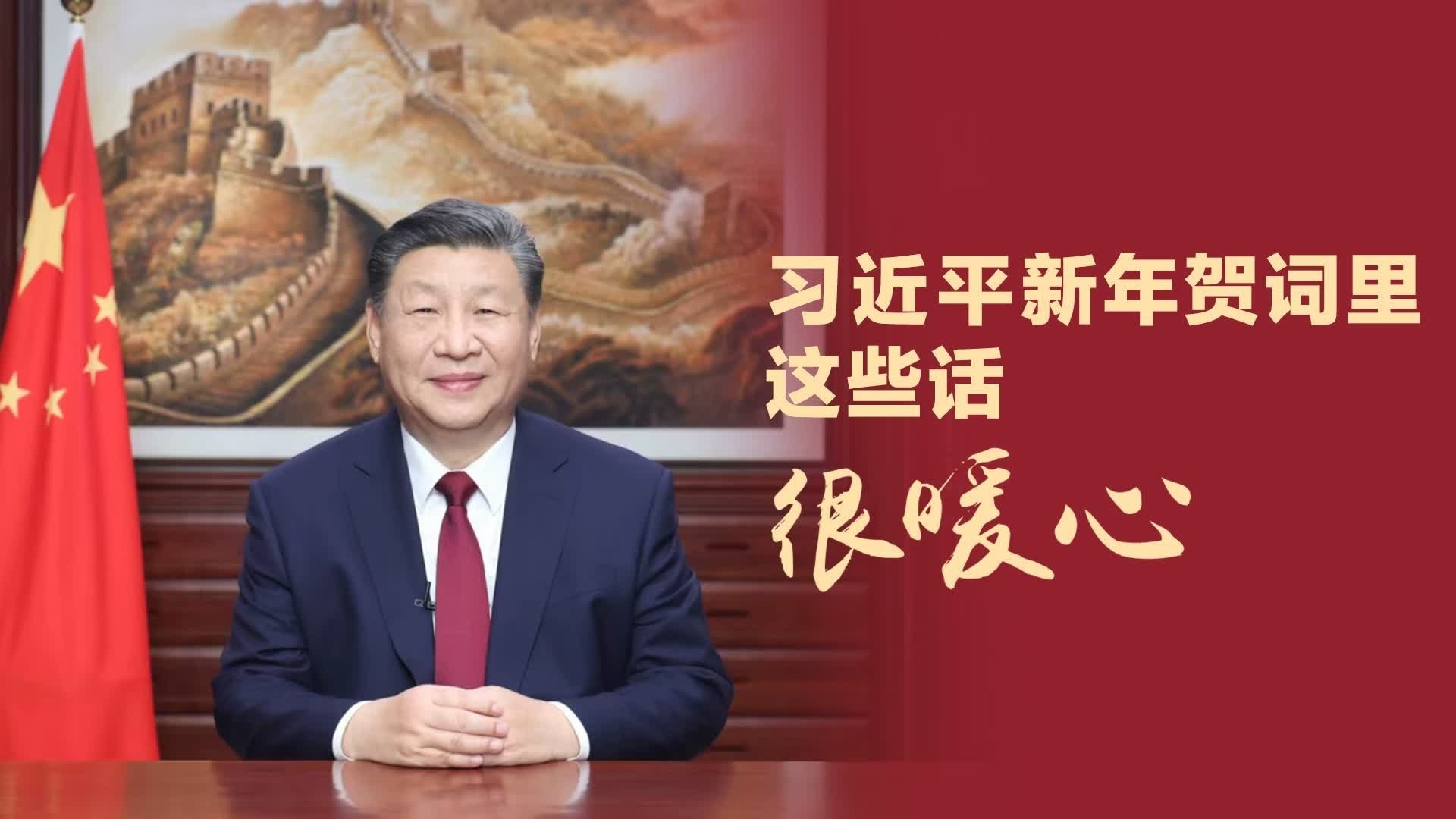 习近平新年贺词里这些话,很暖心