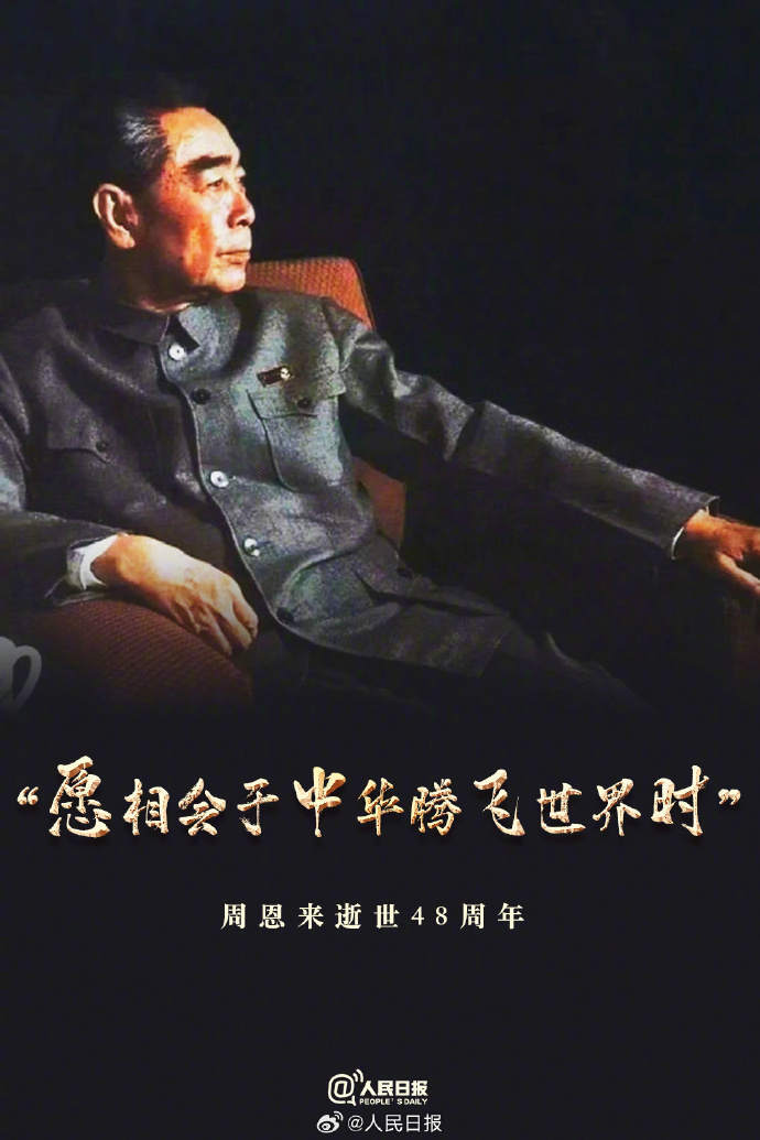 今天,缅怀周恩来总理
