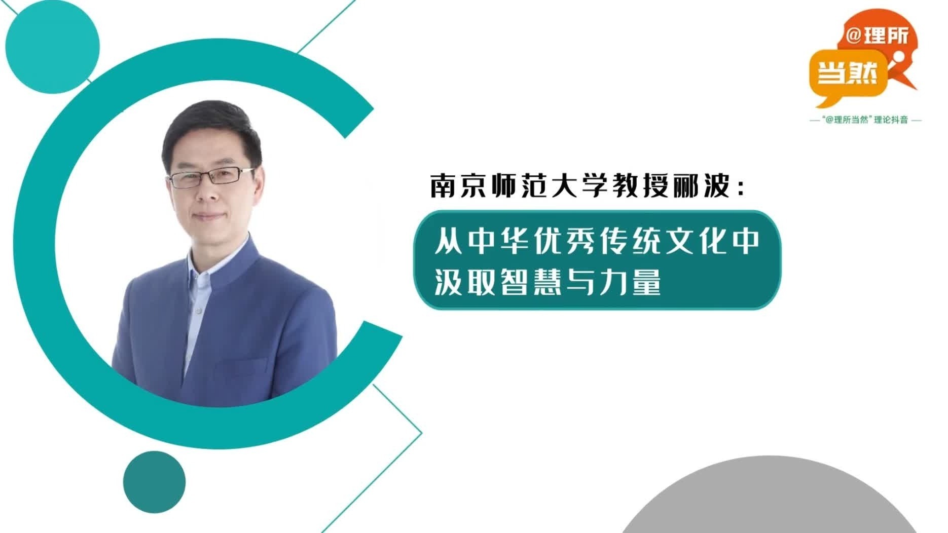 理论抖音|省社科联学术社团专家谈④南京师范大学教授郦波:从中华优秀传统文化中汲取智慧与力量