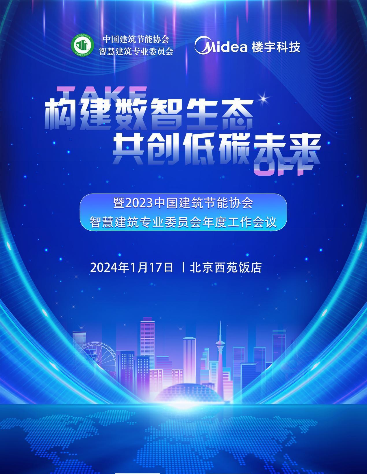 中国建筑节能协会智慧建筑专业委员会2024年度工作会议