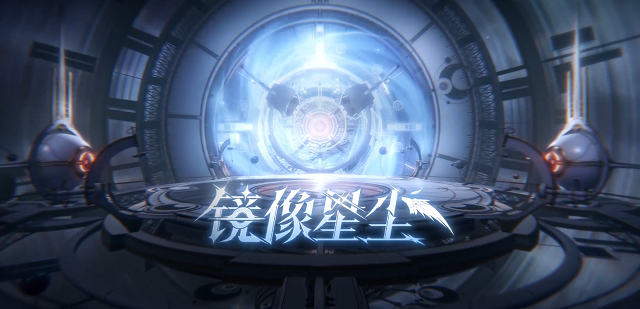 战双“镜像星尘”版本内容更多爆料来袭，堪称战双最适合萌新入坑的版本