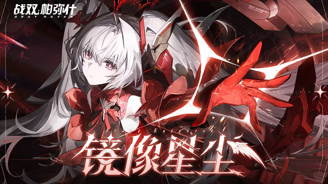 战双“镜像星尘”版本内容更多爆料来袭，堪称战双最适合萌新入坑的版本