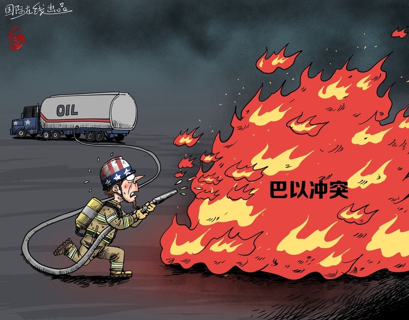 【国际漫评】“救火队员”or“纵火犯”?_fororder_88762345-97a0-45f1-b614-c159c0c6678c