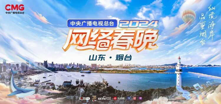 总台2024网络春晚全阵容烟台集结 共赴青春的“开新”聚会