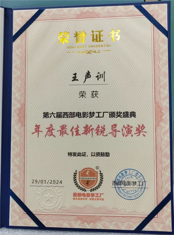 王声训获第六届西部电影梦工厂年度最佳新锐导演奖