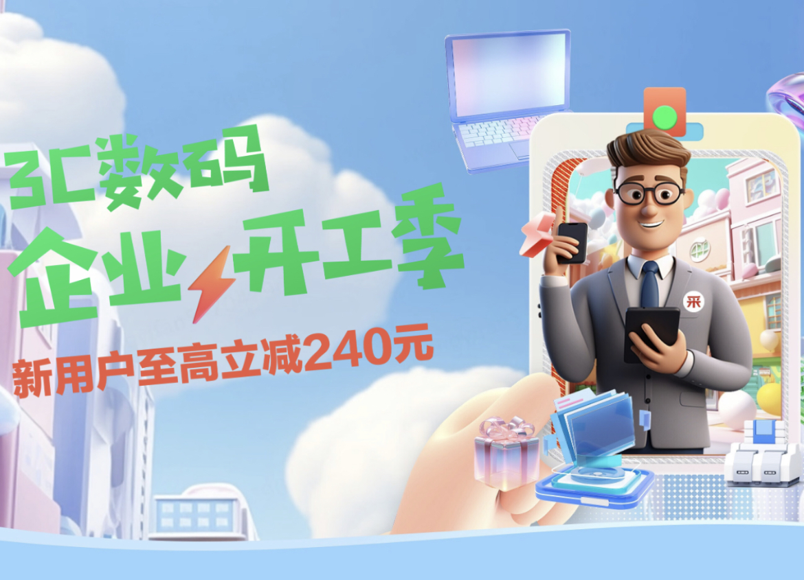 新用户至高立减240元京东3c数码企业开工季助企业采购省钱又省心