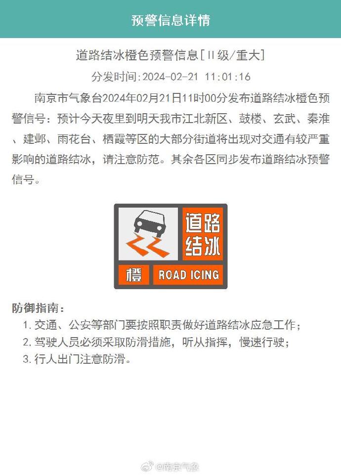 南京市气象台发布道路结冰橙色预警