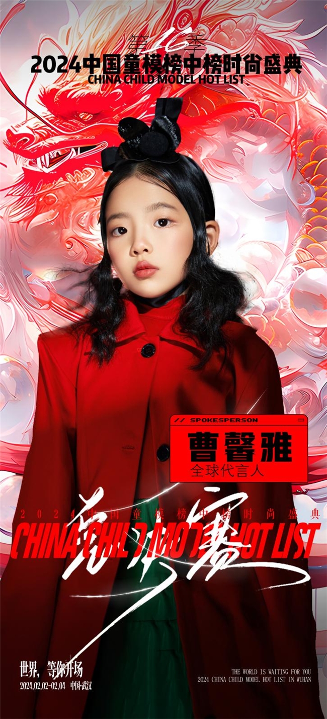 2024中国童模榜中榜时尚盛典全球代言人曹馨雅
