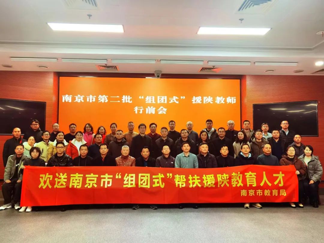 新学期南京25名教师组团式赴陕西支教