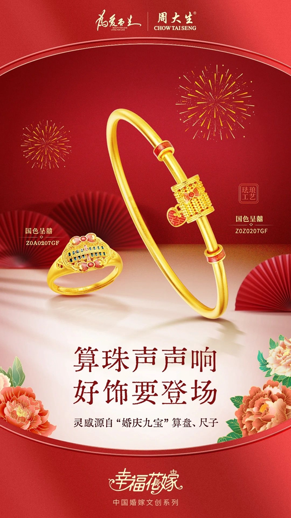 周大生珠宝幸福花嫁系列传承中式传统婚嫁文化
