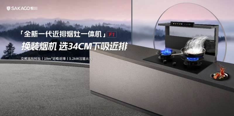 仅需315元开启板川超性能集成灶特惠日