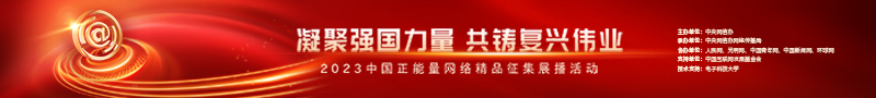 【光明网评】中国正能量：定格精彩瞬间，描绘美好画卷
