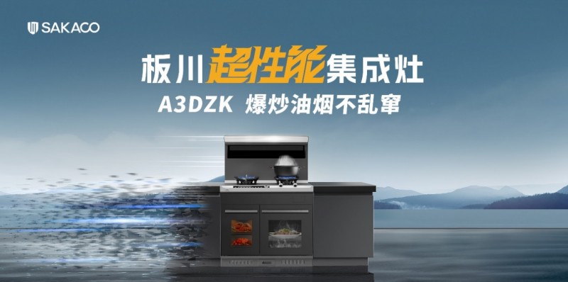 仅需315元开启板川超性能集成灶特惠日