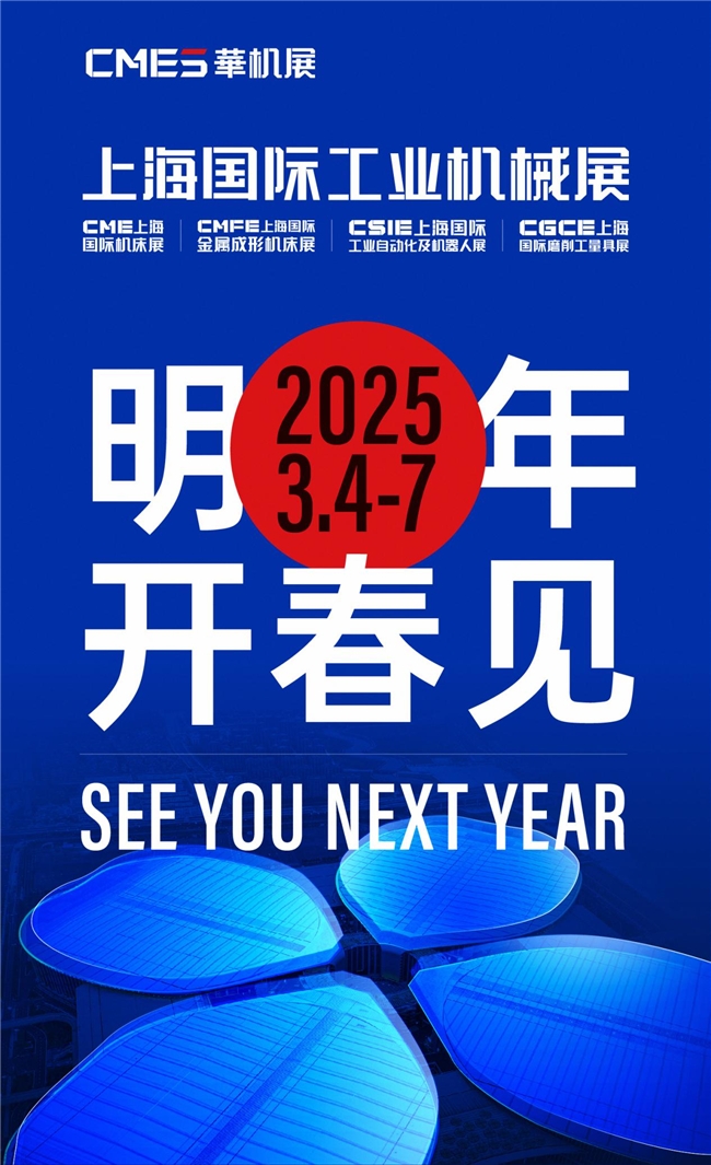 开春定局cmes华机展上海国际工业机械展圆满收官