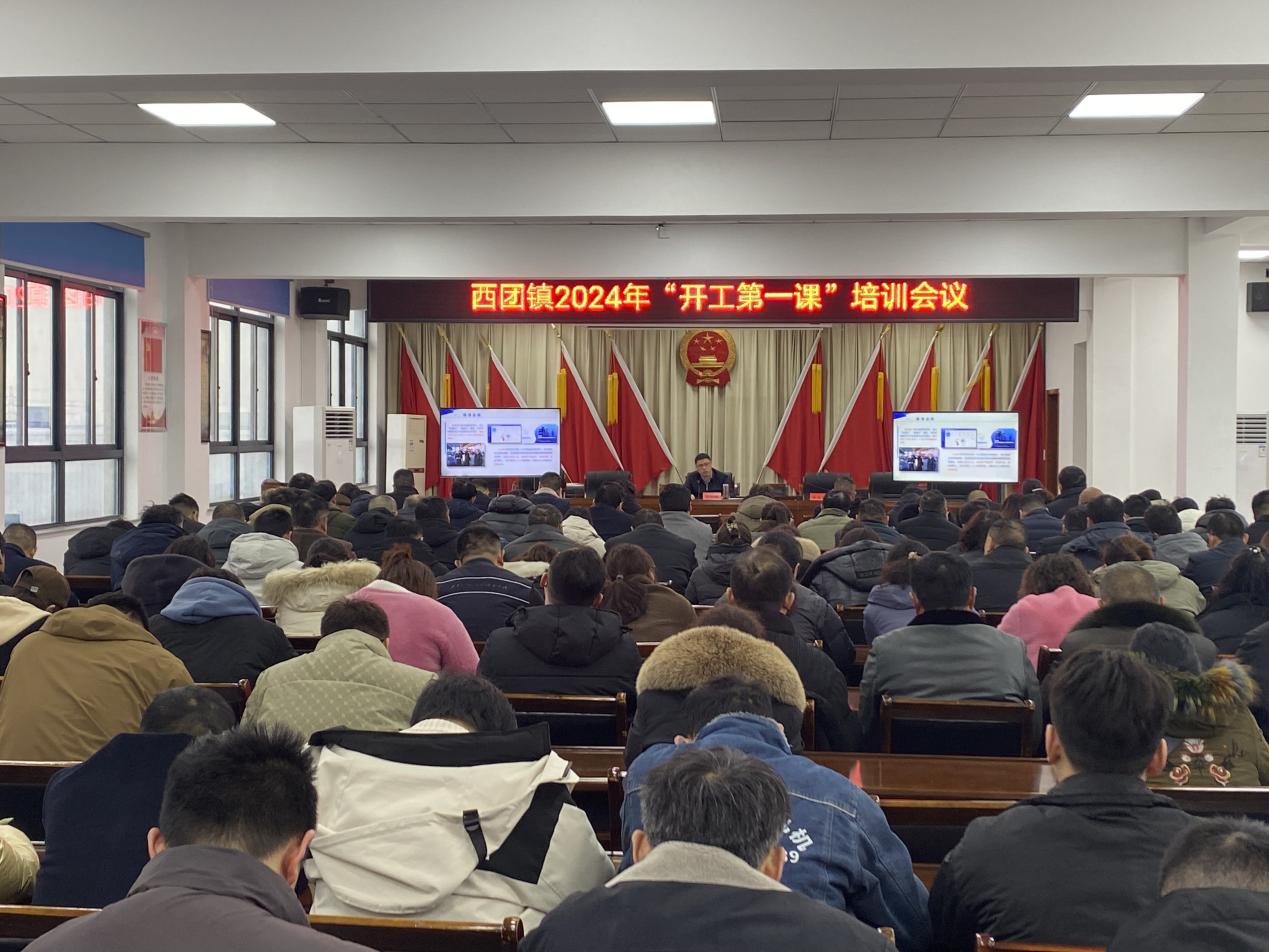 大丰区西团镇:上好开工"第一课" 拧紧安全"思想阀"