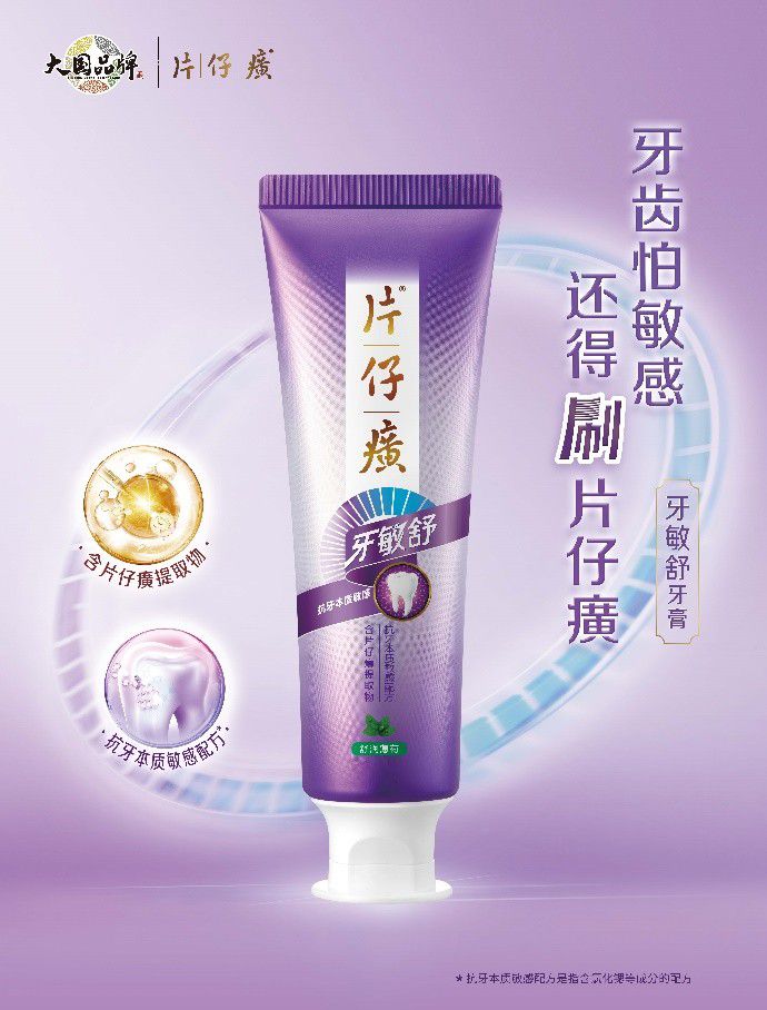 片仔癀牙膏新包装上市牙敏舒系列呵护口腔健康