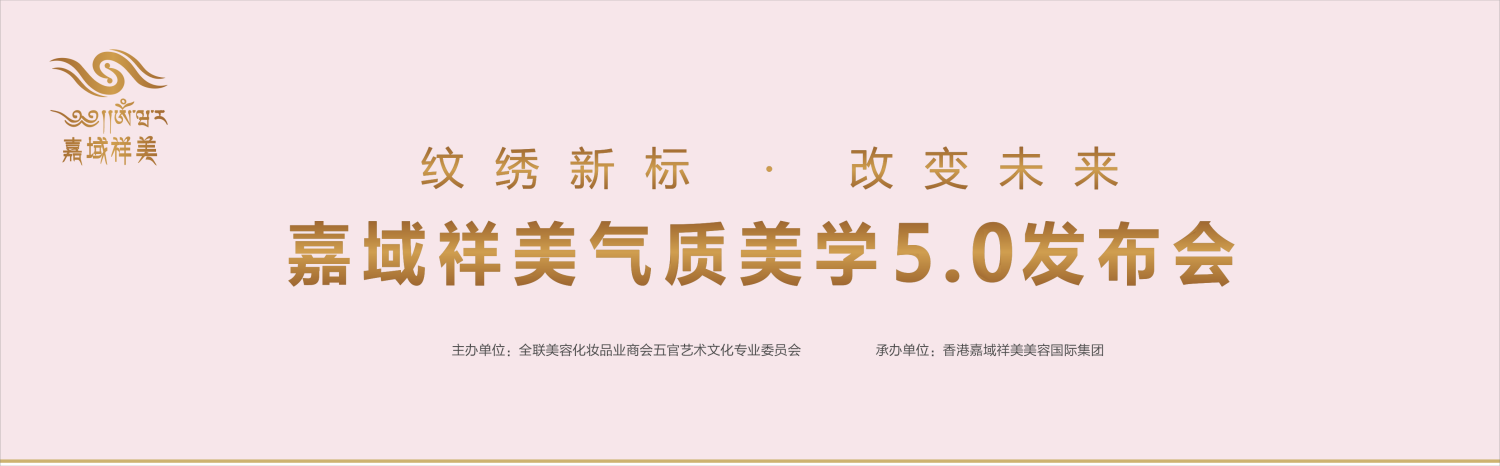 纹绣新标改变未来3月10日嘉域祥美高端纹绣优选品牌与您相约广州美博