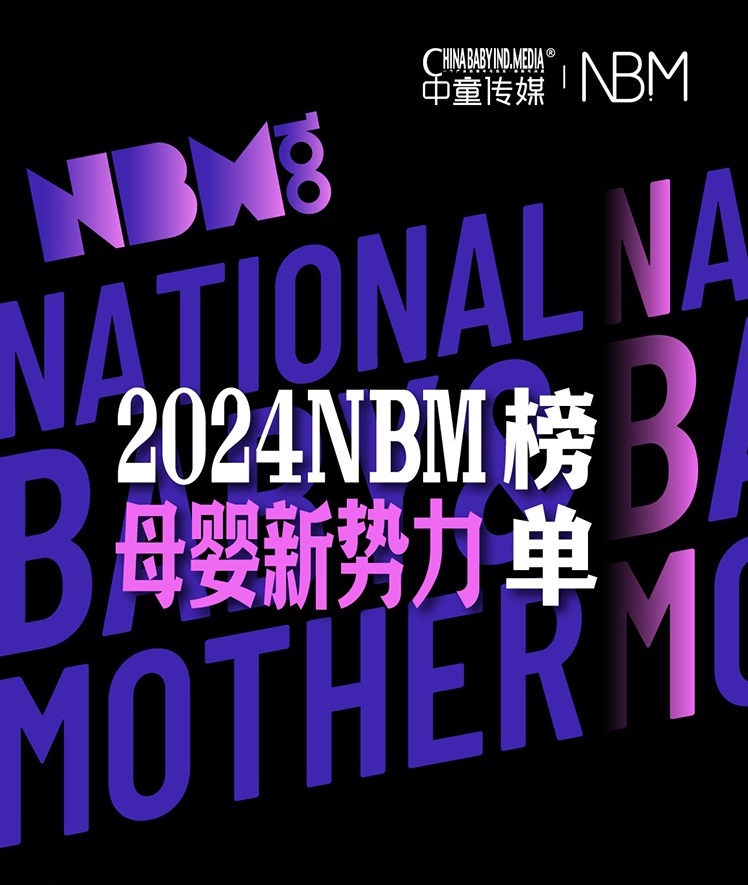 行业榜样，先锋力量！2024NBM母婴新势力百强榜单重磅发布