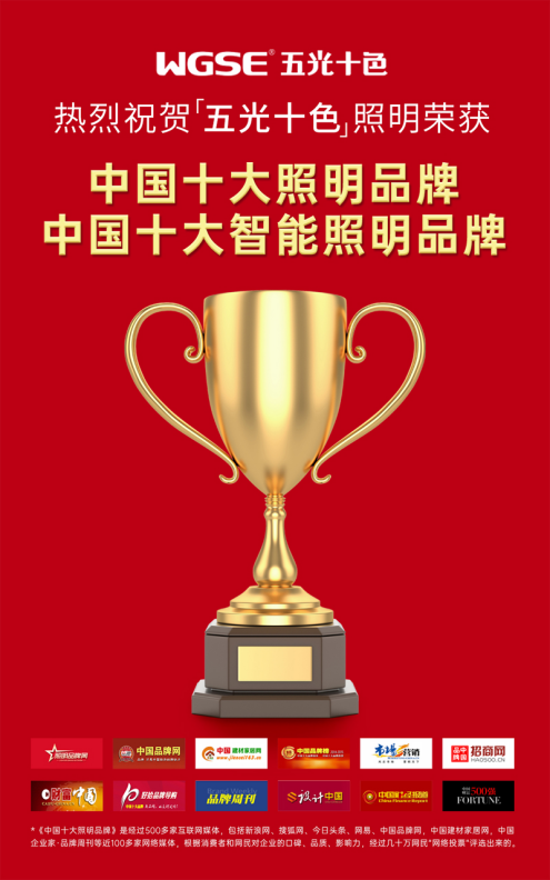 五光十色先后多次入选"中国十大照明品牌"和"中国十大智能照明品牌"