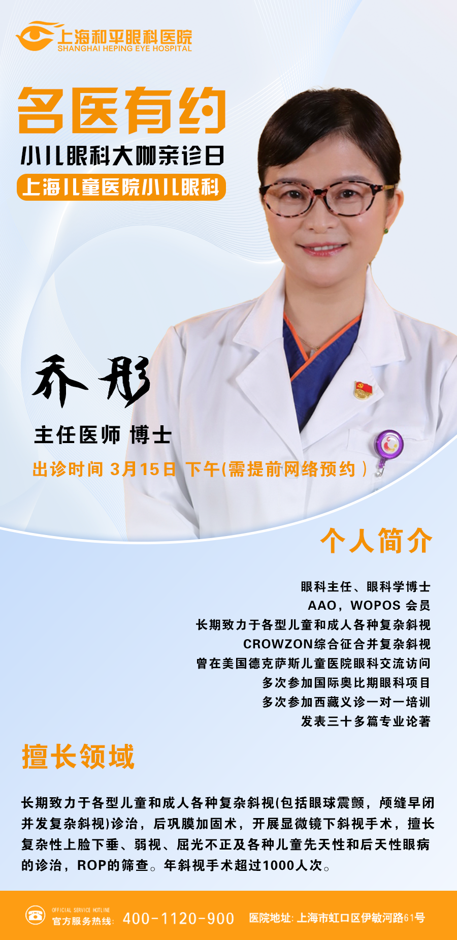 怎么预约上海儿童医院小儿眼科专家乔彤的门诊号