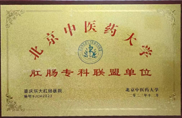 北京肛肠专科医院