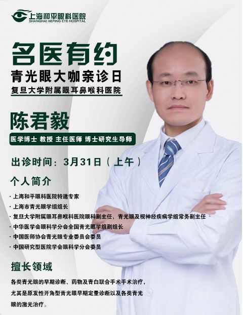 上海五官科医院陈君毅医生3月31日坐诊上海和平眼科医院