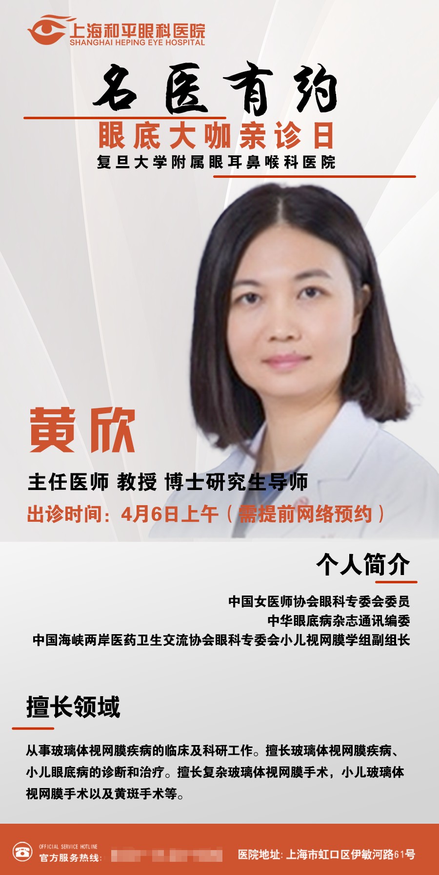 上海五官科医院眼底病专家黄欣教授4月6日坐诊上海和平眼科医院