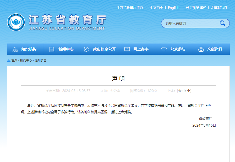 江苏省教育厅发布声明
