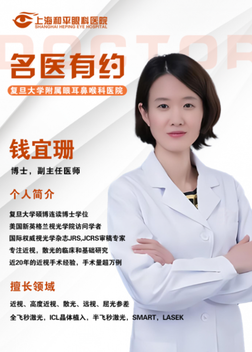 上海五官科医院近视手术专家钱宜珊医生3月30日坐诊上海和平眼科