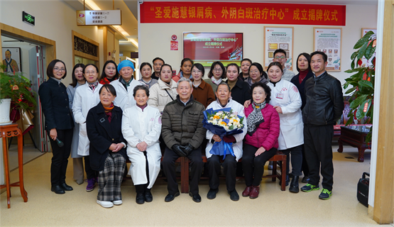 "圣爱施慧银屑病,外阴白斑治疗中心"落成圣爱中医馆