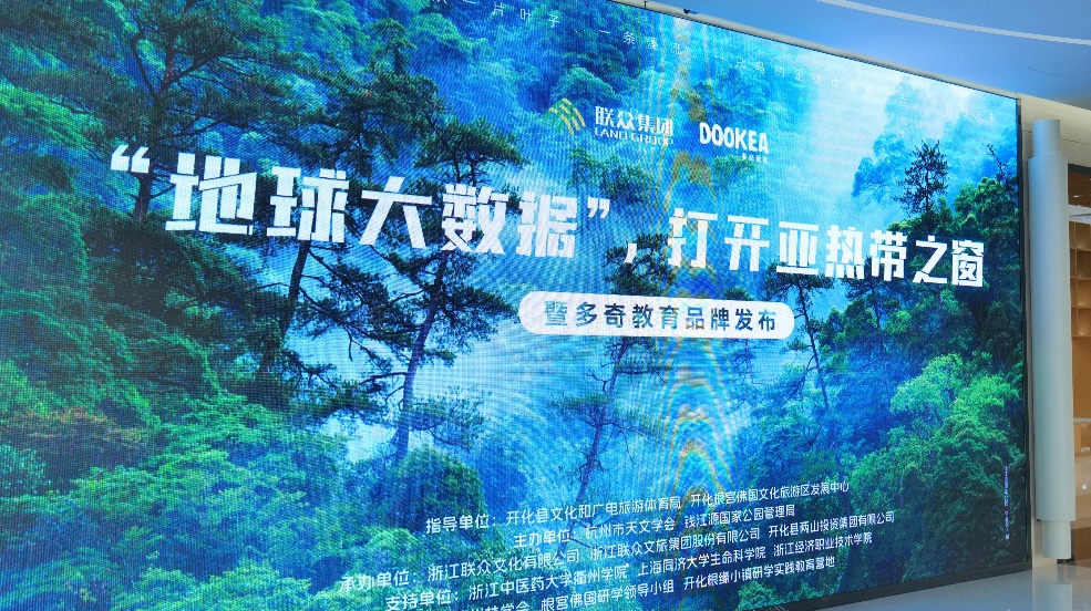 钱江源国家公园地球大数据研学品牌首期研学课程发布