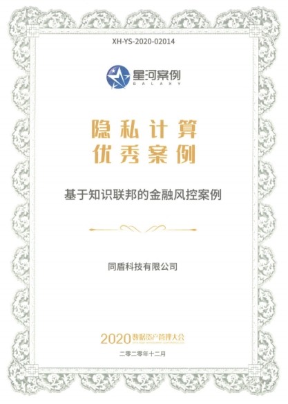 同盾蒋韬大力投入隐私计算技术创新应用推动产业发展