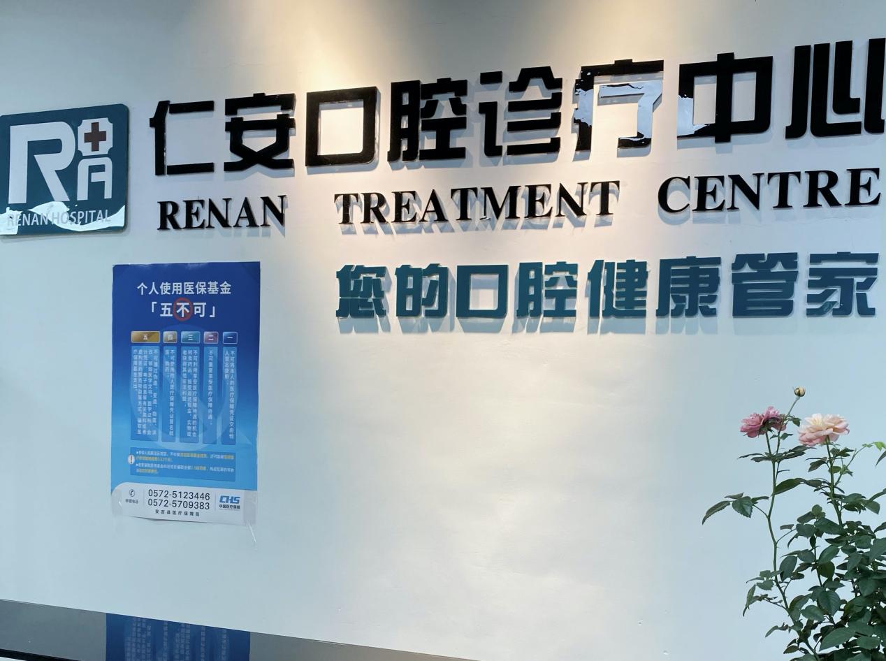 安吉仁安医院口腔科以硬实力成就优口碑