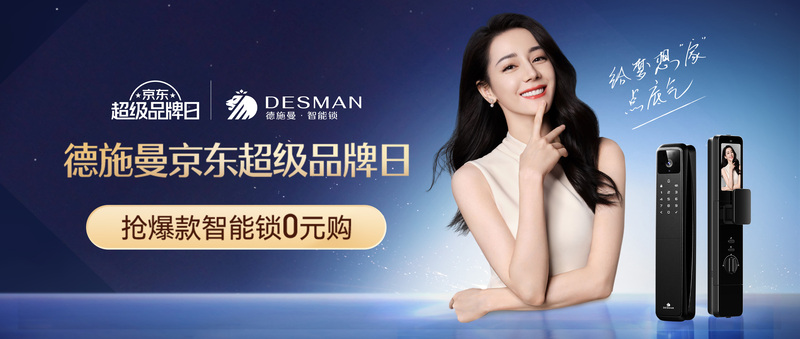德施曼智能锁紧扣社会议题,创新情感营销,联合京东引爆超级品牌日