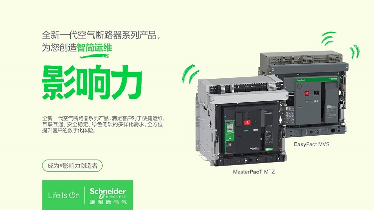 施耐德电气新一代空气断路器系列产品easypactmvs投产迈向电力装备智