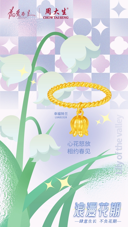 肆意生长周大生浪漫花期系列自信绽放